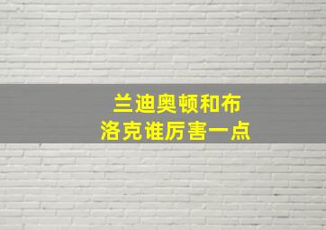 兰迪奥顿和布洛克谁厉害一点