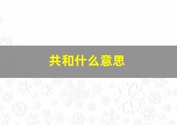 共和什么意思