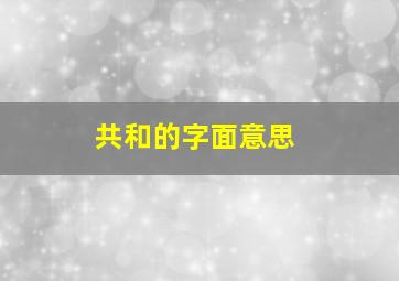 共和的字面意思