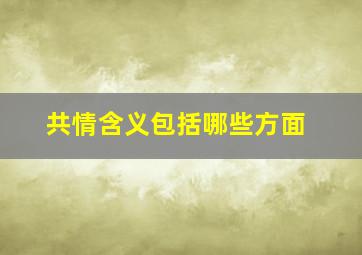 共情含义包括哪些方面