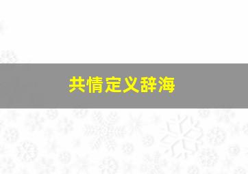 共情定义辞海