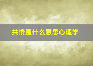 共情是什么意思心理学