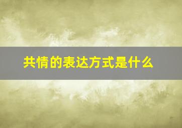 共情的表达方式是什么