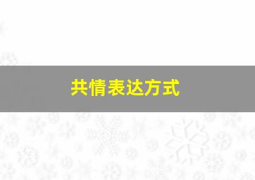 共情表达方式