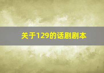 关于129的话剧剧本