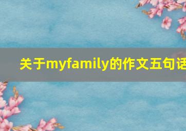 关于myfamily的作文五句话