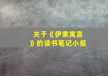 关于《伊索寓言》的读书笔记小报