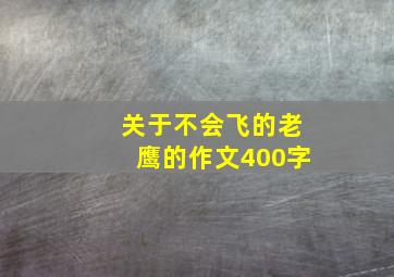 关于不会飞的老鹰的作文400字