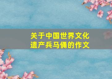 关于中国世界文化遗产兵马俑的作文