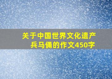 关于中国世界文化遗产兵马俑的作文450字