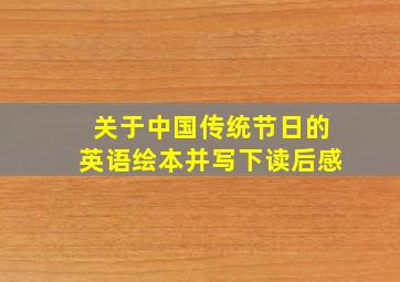 关于中国传统节日的英语绘本并写下读后感