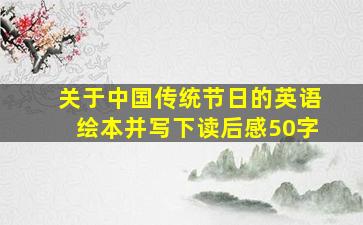 关于中国传统节日的英语绘本并写下读后感50字