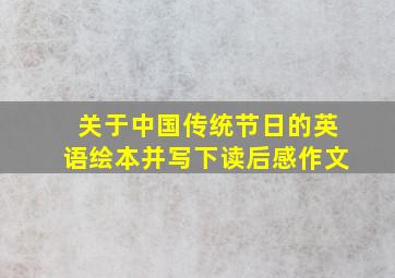 关于中国传统节日的英语绘本并写下读后感作文