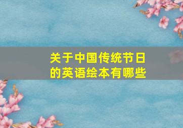 关于中国传统节日的英语绘本有哪些