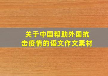 关于中国帮助外国抗击疫情的语文作文素材