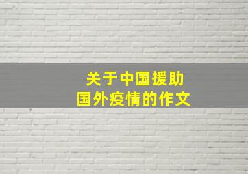 关于中国援助国外疫情的作文