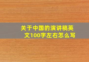 关于中国的演讲稿英文100字左右怎么写