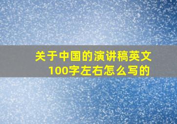 关于中国的演讲稿英文100字左右怎么写的