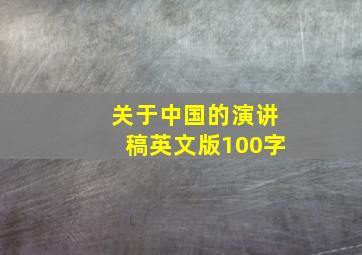 关于中国的演讲稿英文版100字