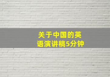 关于中国的英语演讲稿5分钟