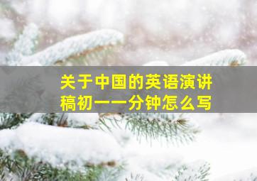 关于中国的英语演讲稿初一一分钟怎么写