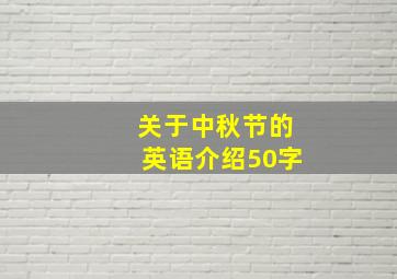 关于中秋节的英语介绍50字