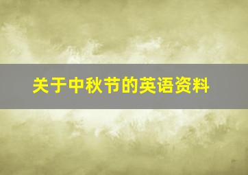 关于中秋节的英语资料