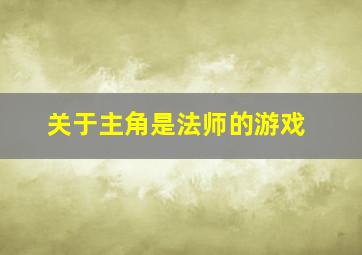 关于主角是法师的游戏