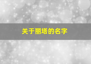 关于丽塔的名字