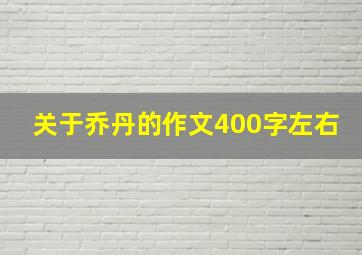 关于乔丹的作文400字左右