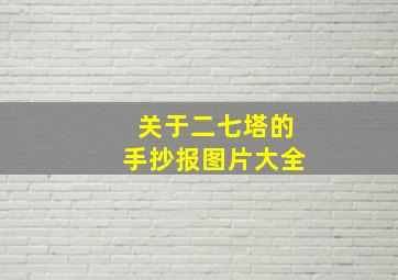 关于二七塔的手抄报图片大全