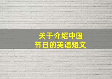 关于介绍中国节日的英语短文