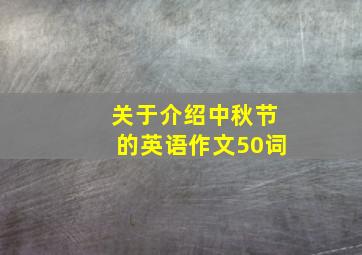 关于介绍中秋节的英语作文50词