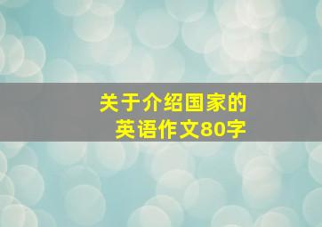 关于介绍国家的英语作文80字