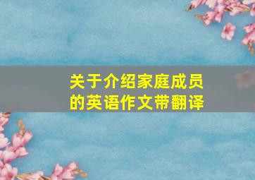 关于介绍家庭成员的英语作文带翻译