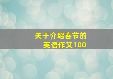 关于介绍春节的英语作文100