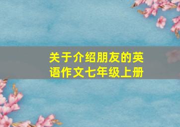 关于介绍朋友的英语作文七年级上册