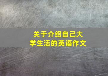 关于介绍自己大学生活的英语作文