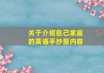 关于介绍自己家庭的英语手抄报内容