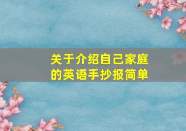 关于介绍自己家庭的英语手抄报简单