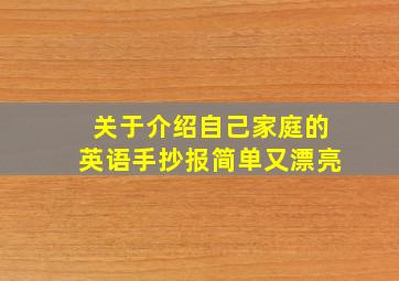 关于介绍自己家庭的英语手抄报简单又漂亮