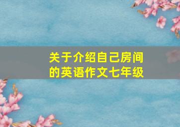 关于介绍自己房间的英语作文七年级