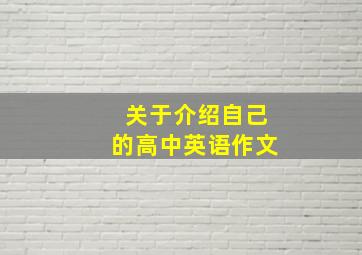 关于介绍自己的高中英语作文