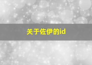 关于佐伊的id