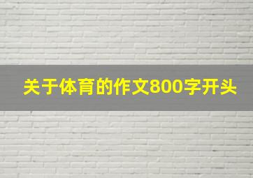 关于体育的作文800字开头