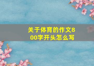 关于体育的作文800字开头怎么写