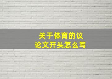 关于体育的议论文开头怎么写