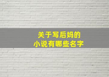 关于写后妈的小说有哪些名字