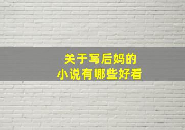 关于写后妈的小说有哪些好看