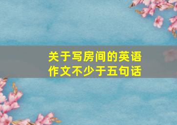 关于写房间的英语作文不少于五句话